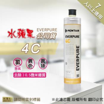 【水蘋果】Everpure 4C濾心