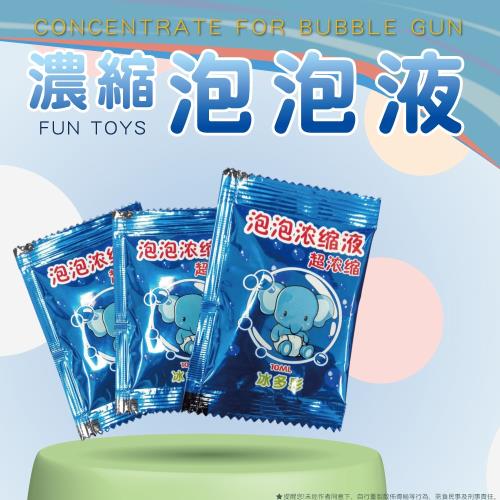 【夏季祭典】10入泡泡濃縮液補充包(10ml/入)
