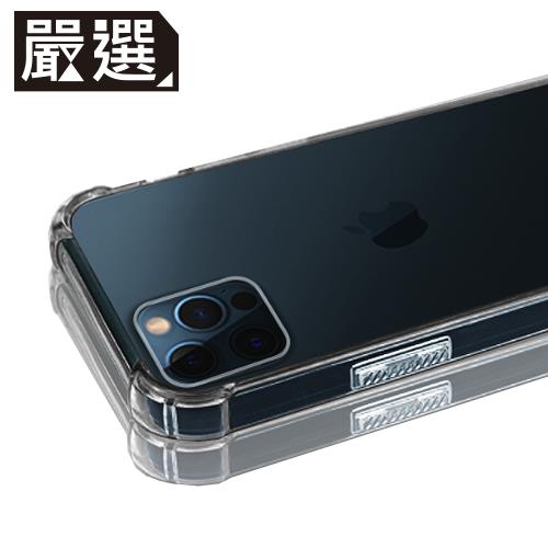 嚴選 iPhone 12 Pro 四角防撞全包覆透明空壓保護殼