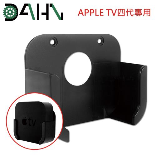 DAHN達恩 Apple TV四代專用蘋果電視支架/壁掛架