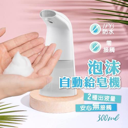 莫菲思 全自動感應泡沫型給皂機 洗手機 300ml