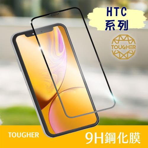 ★買一送一★Tougher 9H滿版鋼化玻璃保護貼 - HTC U20系列