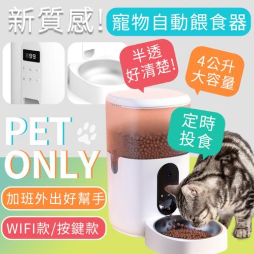 寵物智能自動餵食器 UP0380 (4L) (按鍵版)