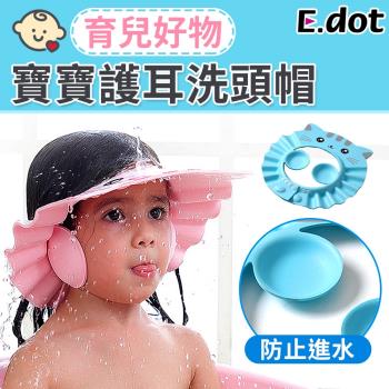 E.dot 兒童寶寶洗髮防護護耳洗頭帽(二色可選)