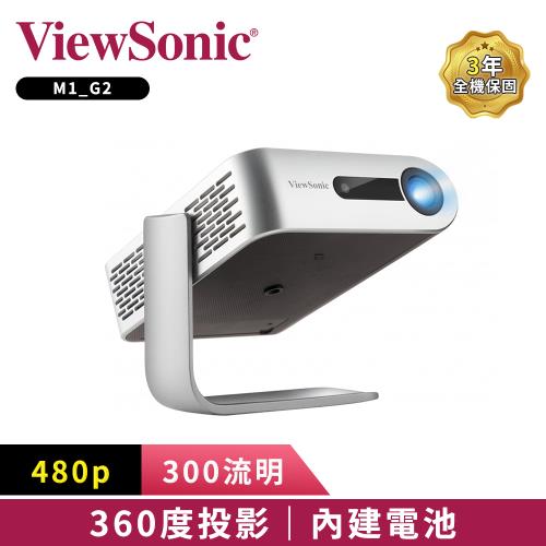 【ViewSonic 優派】 M1_G2 LED 時尚360度巧攜投影機 (300流明)