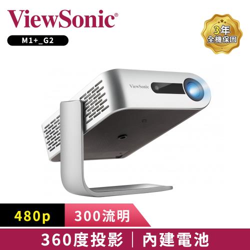 【ViewSonic 優派】M1+_G2 WVGA LED 360度無線巧攜投影機 (300流明)