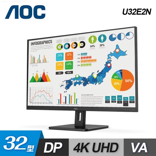 【AOC】U32E2N 32型 4k窄邊廣視角顯示器