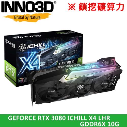 【INNO3D映眾】Geforce RTX 3080 Ichill X4 LHR 10GB GDDR6X顯示卡（鎖挖礦算力）
