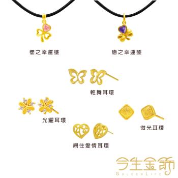 【今生金飾】經典俏麗黃金耳環/墜飾 (六款任選一)