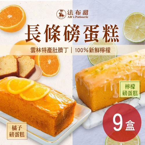 【法布甜】長條磅蛋糕 兩口味任選 9盒(350g/盒)