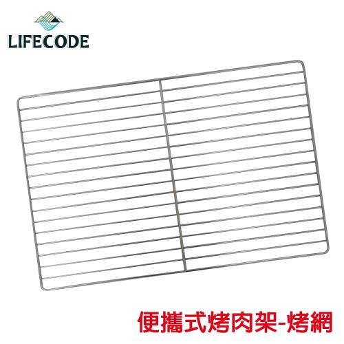 LIFECODE 便攜式烤肉架-304烤網