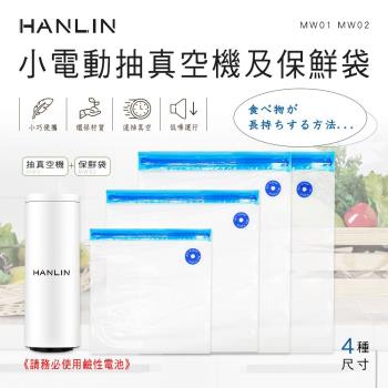HANLIN-MW01+MW02小電動抽真空機及保鮮袋