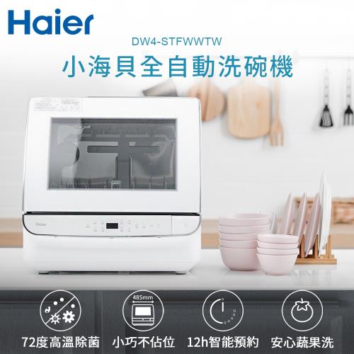 Haier海爾 小海貝全自動洗碗機 DW4-STFWWTW|其他品牌洗碗機