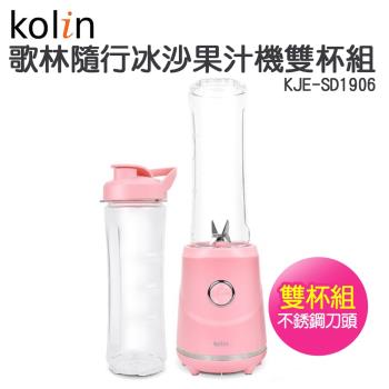 【Kolin 歌林】隨行冰沙果汁機雙杯組KJE-SD1906