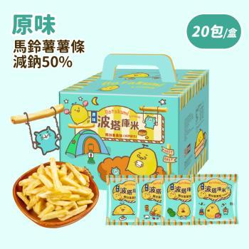 波塔庫米全天然薯條-原味(33gx20包)
