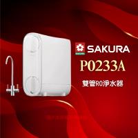 【SAKURA 櫻花】 P0233A/P-0233A雙管RO淨水器★一體式水路+無桶設計，降低漏水風險★免費到府安裝