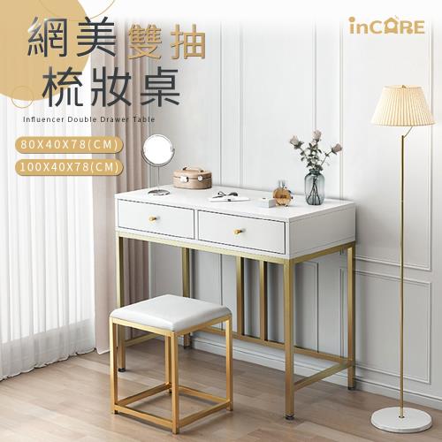 【Incare】簡約網美雙抽屜化妝桌/梳妝台(不含鏡子/100*40*78cm)