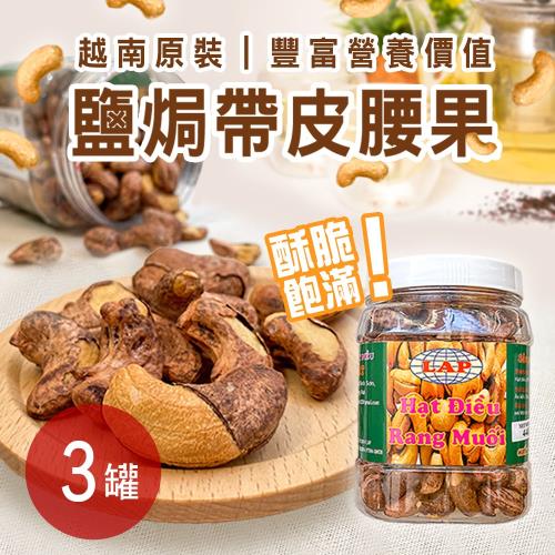 越南鹽焗腰果 3罐 （440公克/罐） 