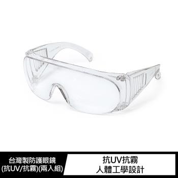 台灣製防護眼鏡(抗UV/抗霧)(兩入組)