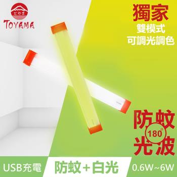 TOYAMA特亞馬TM2磁吸USB充電可調光雙模式防蚊＋照明LED燈0.6W~6W 雙模式(琥珀黃綠光、白光)