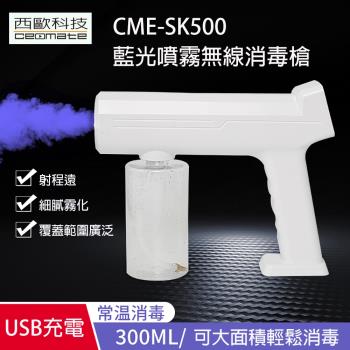 【西歐科技】藍光噴霧無線消毒槍(CME-SK500)買一送一