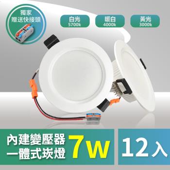 【青禾坊】好安裝系列 歐奇 TK-AE001 OC 7W 7.5cm LED崁燈 保固兩年 (12入)