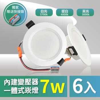 【青禾坊】好安裝系列 歐奇 TK-AE001 OC 7W 7.5cm LED崁燈 保固兩年 (6入)