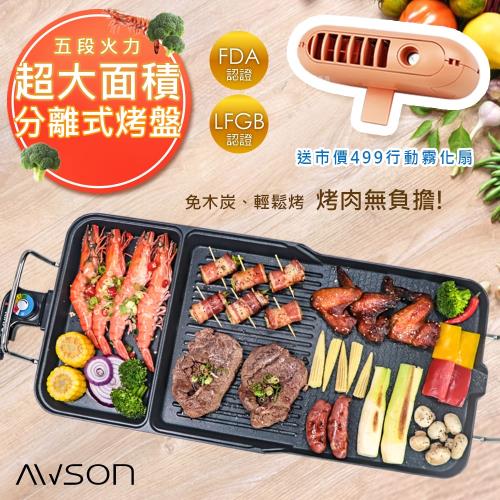 獨家組合༄日本AWSON歐森 多功能電烤盤分離式電烤盤(NBP-31)+勳風充插兩用攜帶式行動霧化扇