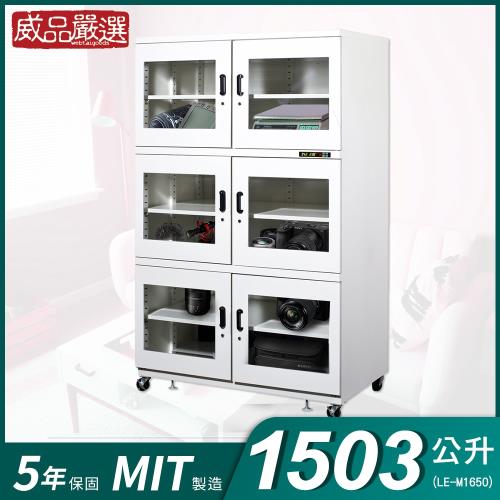 【威品嚴選】1503公升工業型微電腦防潮箱(LE-M1650)