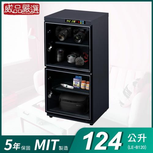 【威品嚴選】124公升專業型微電腦防潮箱(LE-B120)
