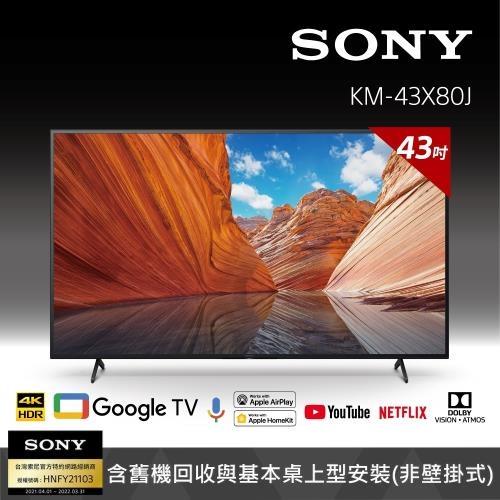 Sony BRAVIA 43吋 4K Google TV 顯示器 KM-43X80J 含基本安裝-庫
