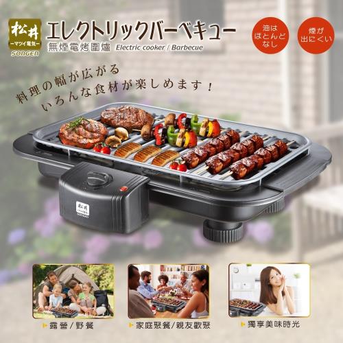 松井 無煙電烤圍爐/電烤爐/烤肉爐烤肉電烤盤KR-150HS-庫