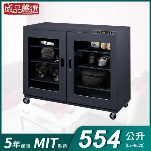 【威品嚴選】554公升工業型微電腦防潮箱(LE-M520/台灣製