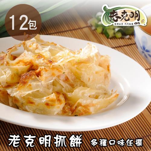 老克明抓餅 四口味任選 12包 (10片/包)