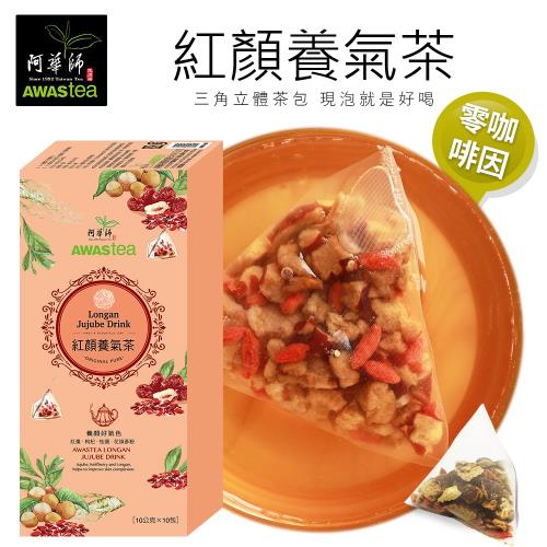 【阿華師茶業】紅顏養氣茶(10gx10入/盒)