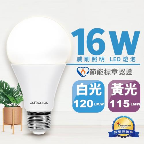【ADATA 威剛】節能標章認證 16W 高亮度 LED燈泡