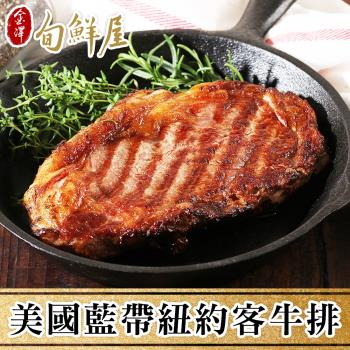 【金澤旬鮮屋】美國藍帶紐約客牛排2片(300g/片;約10.5盎司)