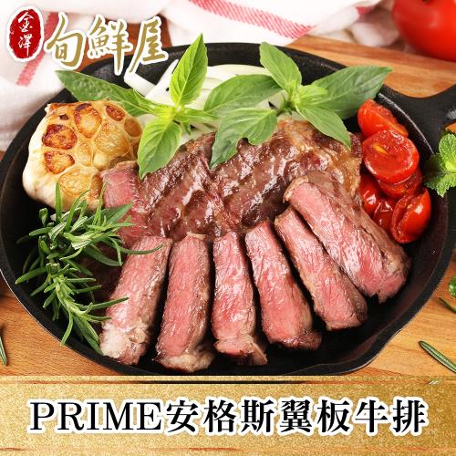 【金澤旬鮮屋】PRIME美國安格斯翼板牛排3片(250g/片)