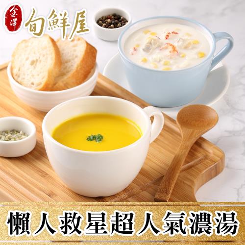 【金澤旬鮮屋】暖呼呼獨享人氣濃湯10包(鰲蝦海鮮/濃郁南瓜)