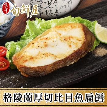 【金澤旬鮮屋】格陵蘭厚切大比目魚扁鱈10片(190g/片)