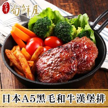 【金澤旬鮮屋】日本A5黑毛和牛漢堡排3盒(200g/盒)