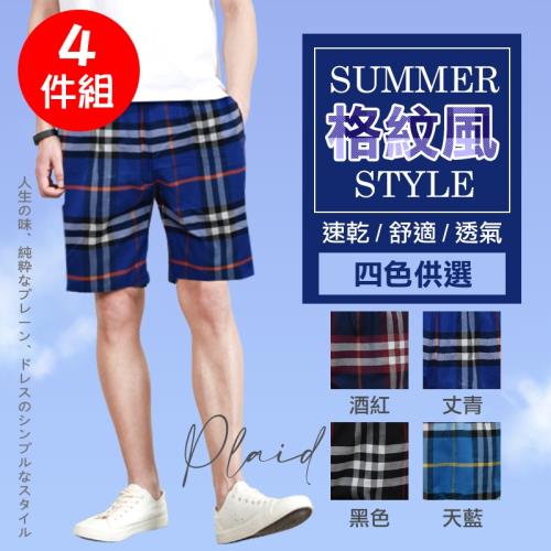 ★超值4件★【梁衫伯 】男生簡約百搭 格紋褲 格子五分短褲 撞色格紋 休閒舒適 休閒褲  四色供選 4件組