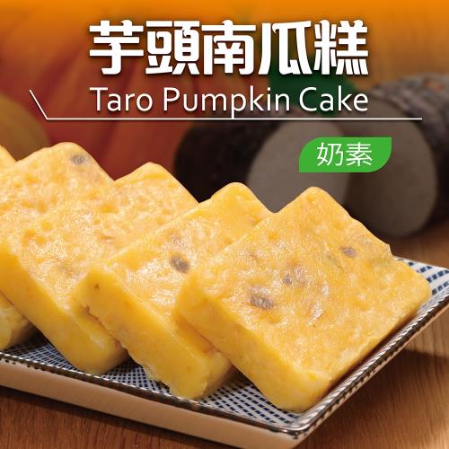 【藏食館】芋頭南瓜糕10片組(1000g)
