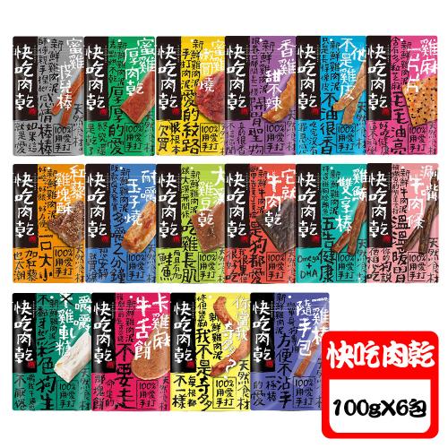 快吃肉乾 100%手打獻作 犬零食-100g X 6包