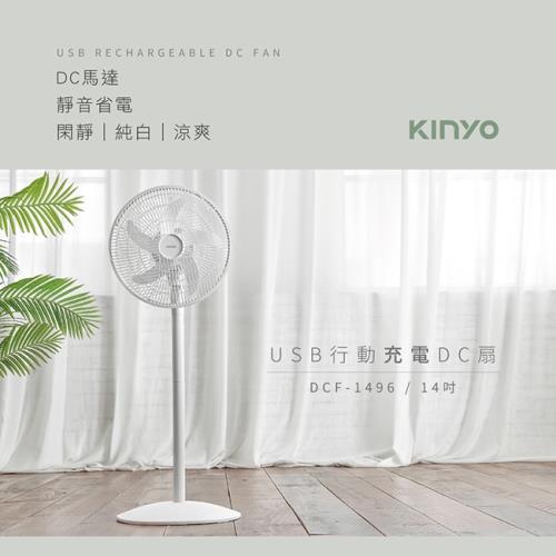 買大送小【KINYO】14吋USB行動充電DC靜音風扇DCF-1496-庫