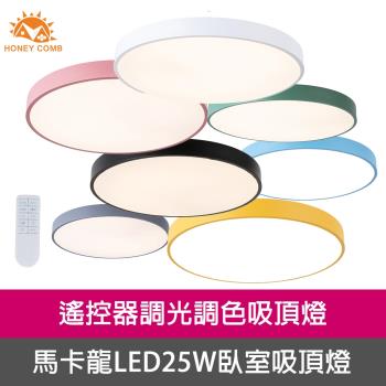 【Honey Comb】馬卡龍LED25W遙控調光調色吸頂燈七種顏色(V2617C25)