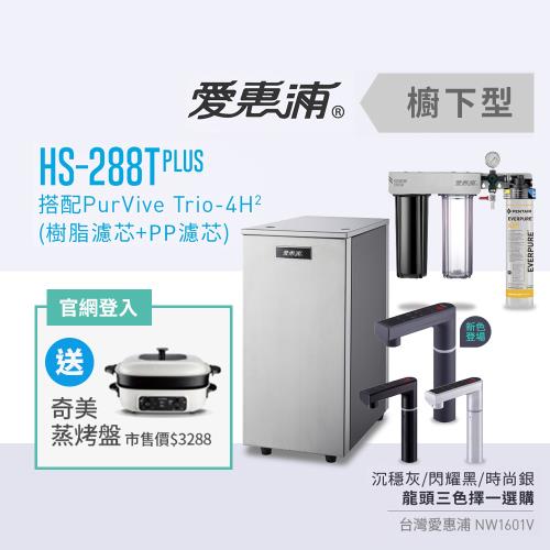 愛惠浦 HS288T PLUS+PURVIVE Trio-4H2雙溫系統三道式廚下型淨水器(搭配樹脂+PP濾芯)