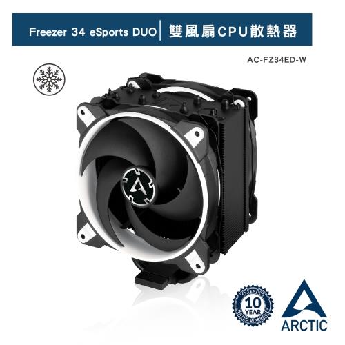 【ARCTIC】Freezer 34 eSports DUO雙12公分風扇CPU散熱器 白