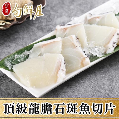 【金澤旬鮮屋】急凍冰鮮龍膽石斑魚片3包(150g/包)