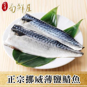 海肉管家 霸王級挪威巨大薄鹽鯖魚10片 純重無紙板約180g 片 鯖魚 Etmall東森購物網